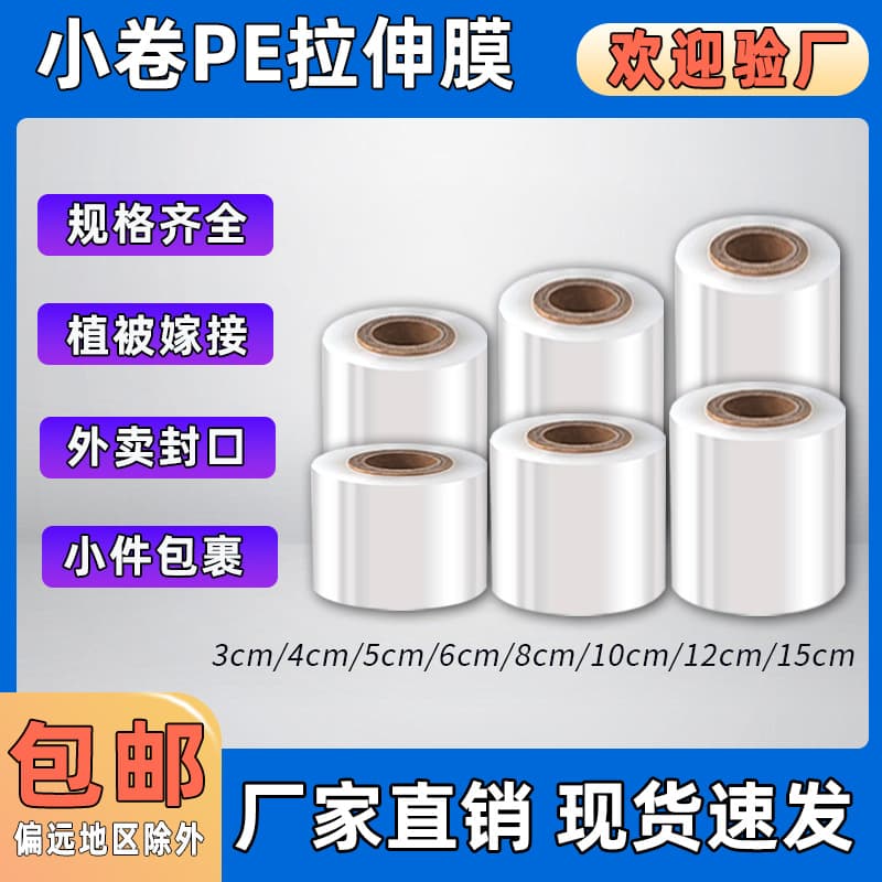 PE small roll stretch wrap 6/8cm wide waterproof dustproof wire packaging, seedling grafting, takeout sealing small stretch film