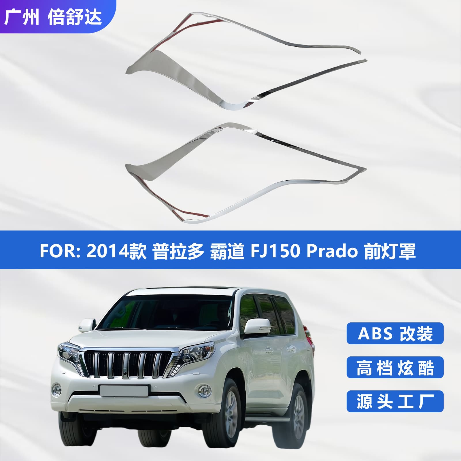 Suitable for 2014 Prado FJ150prado abs headlight cover headlight frame headlight cover plating parts