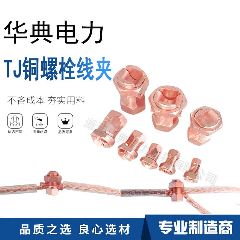 TJ-10/16 open copper bolt cable clamps, cable connection branch and wire clamps, pressure-type bridge grounding clamps
