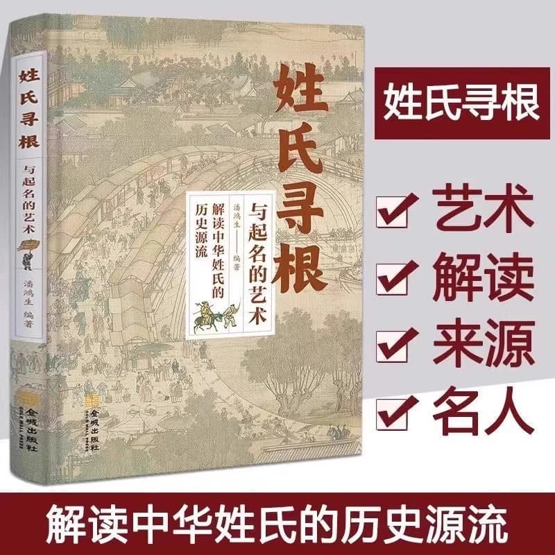 The Art of Tracing Surnames to Their Roots and Naming: Authentic Interpretation of the Historical Origins of Chinese Surnames, Ancient Surnames, and the Hundred Family Surnames