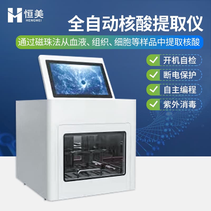 Fully Automated Nucleic Acid Extractor for high-throughput throat swab, animal and plant disease molecular diagnostics nucleic acid extraction.