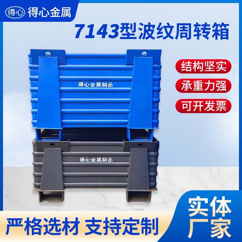 Custom 7143 Heavy-Duty Metal Corrugated Storage Box, Thick Scrap Container, Steel Sheet Logistics Transfer Box in Jiangsu-Zhejiang-Shanghai Area