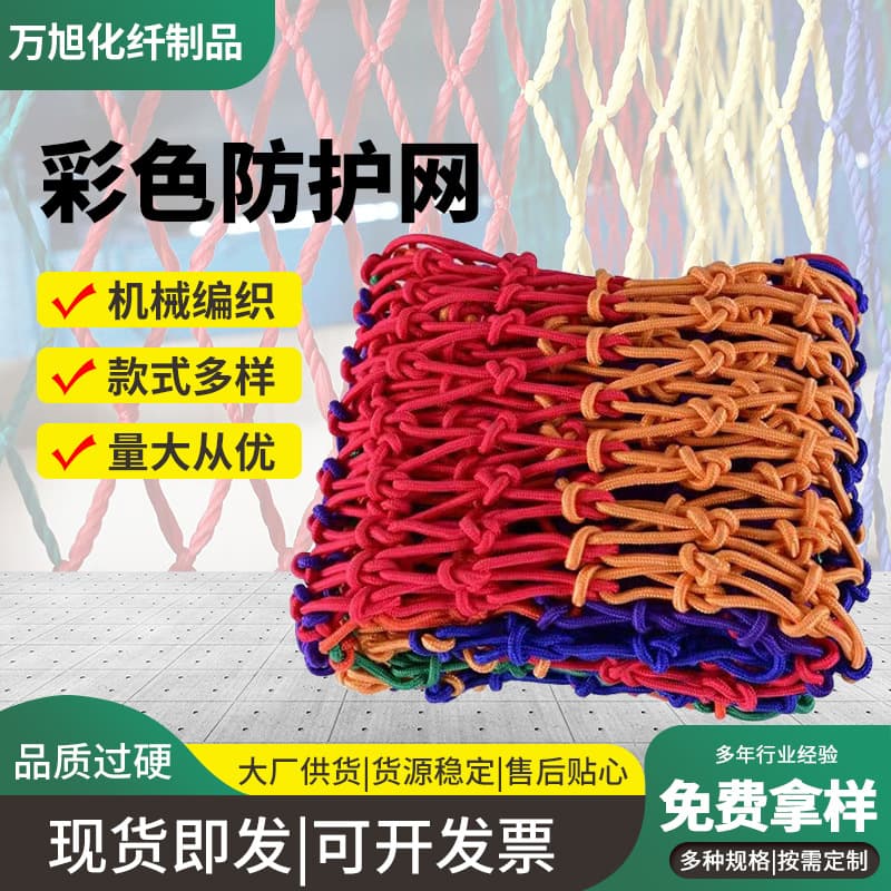 Colorful safety netting, scenic area climbing netting, decorative netting, children's balcony staircase anti-fall netting, nylon rope netting