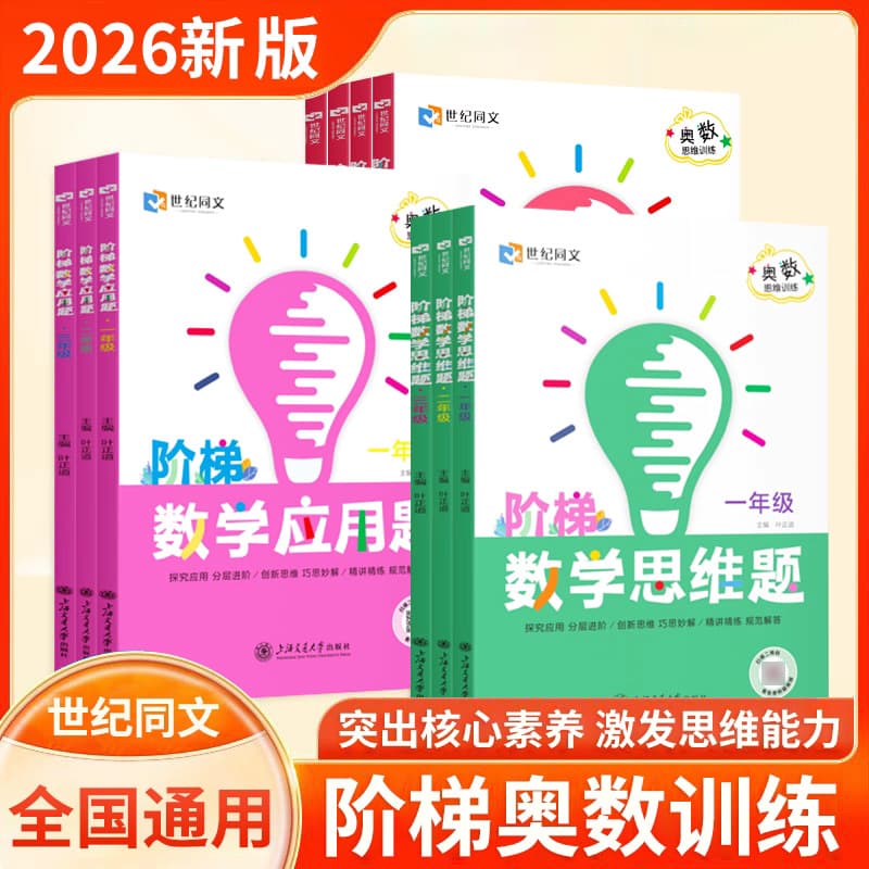 26th edition of Century Tongwen Primary School Ladder Mathematics Olympiad thinking ability training and calculation for grades 1, 2, 3, 4, 5 and 6
