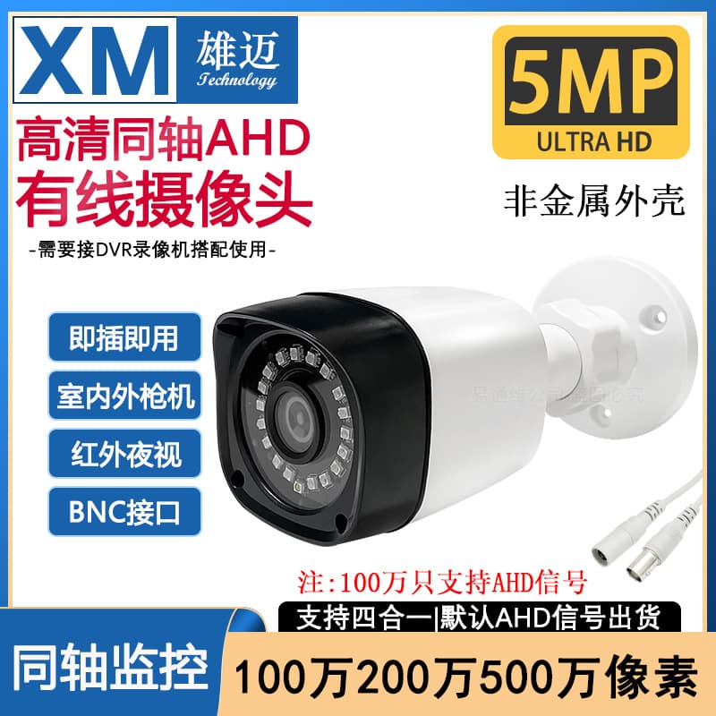 Coaxial 720P Outdoor AHD/CVI/TVI Home High-Definition Infrared Night Vision 1080P Surveillance Camera (BNC)