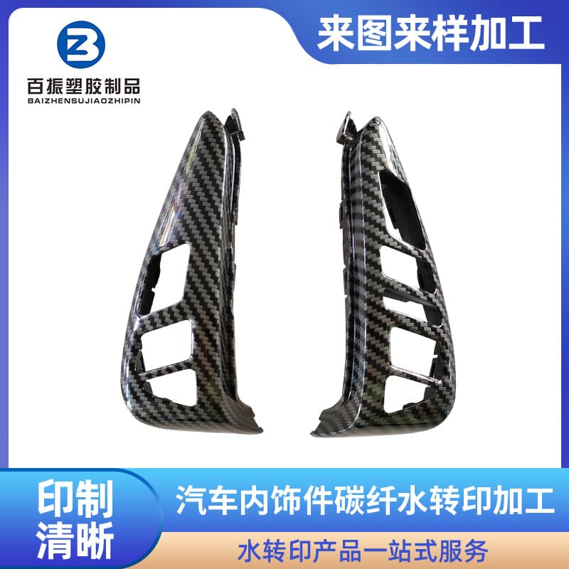 Car interior carbon fiber water transfer processing Shenzhen water transfer factory carbon fiber water transfer Dongguan water transfer