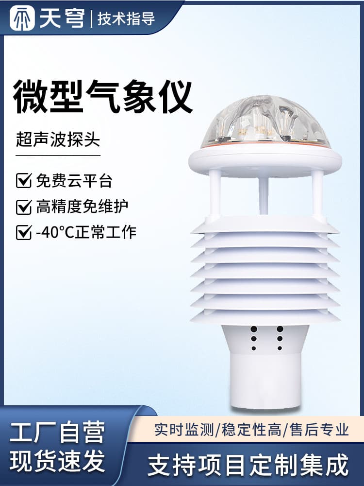 Ultrasonic weather sensor micro weather instrument pressure wind speed direction environmental monitoring integrated louver box