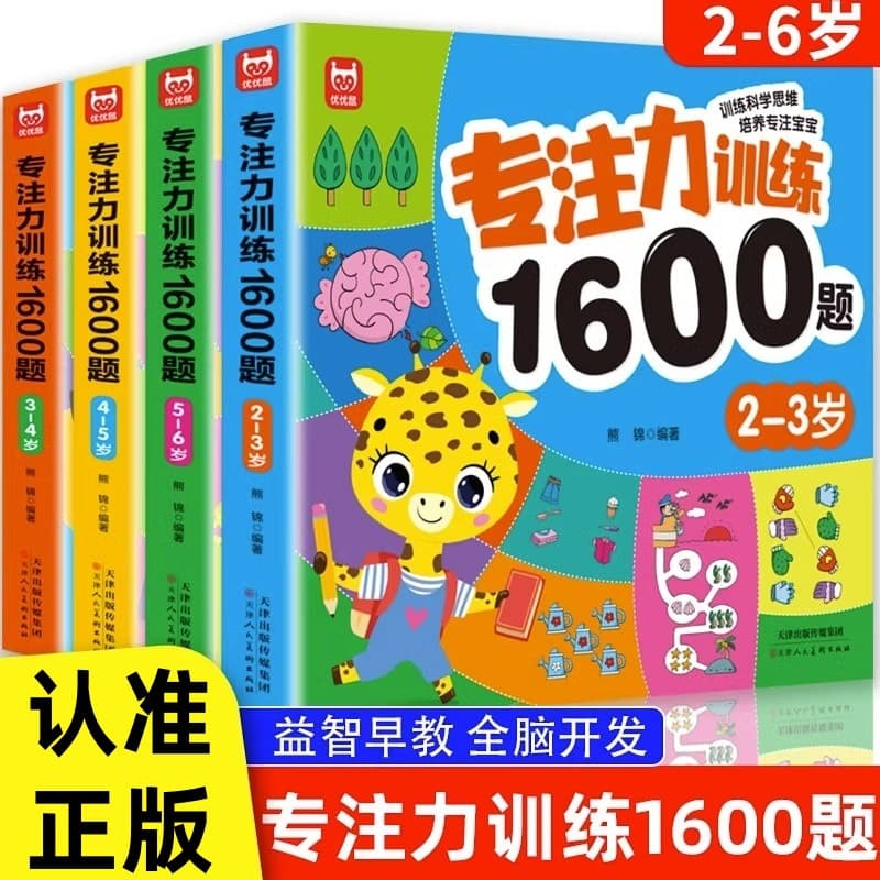 Children's Focus Training 1600 Questions for Ages 2-3-4-5-6, Kindergarten Early Education Enlightenment Thinking Training Book