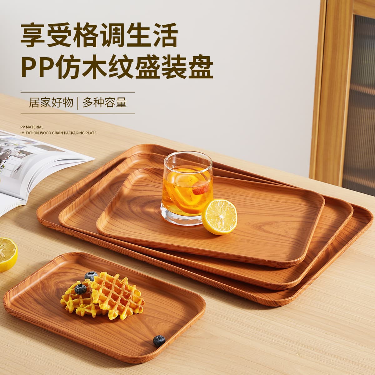 Cross-border imitation wood grain PP tray, Chinese-style tea tray, coffee table desktop fruit plate, water cup, snack, dining storage tray