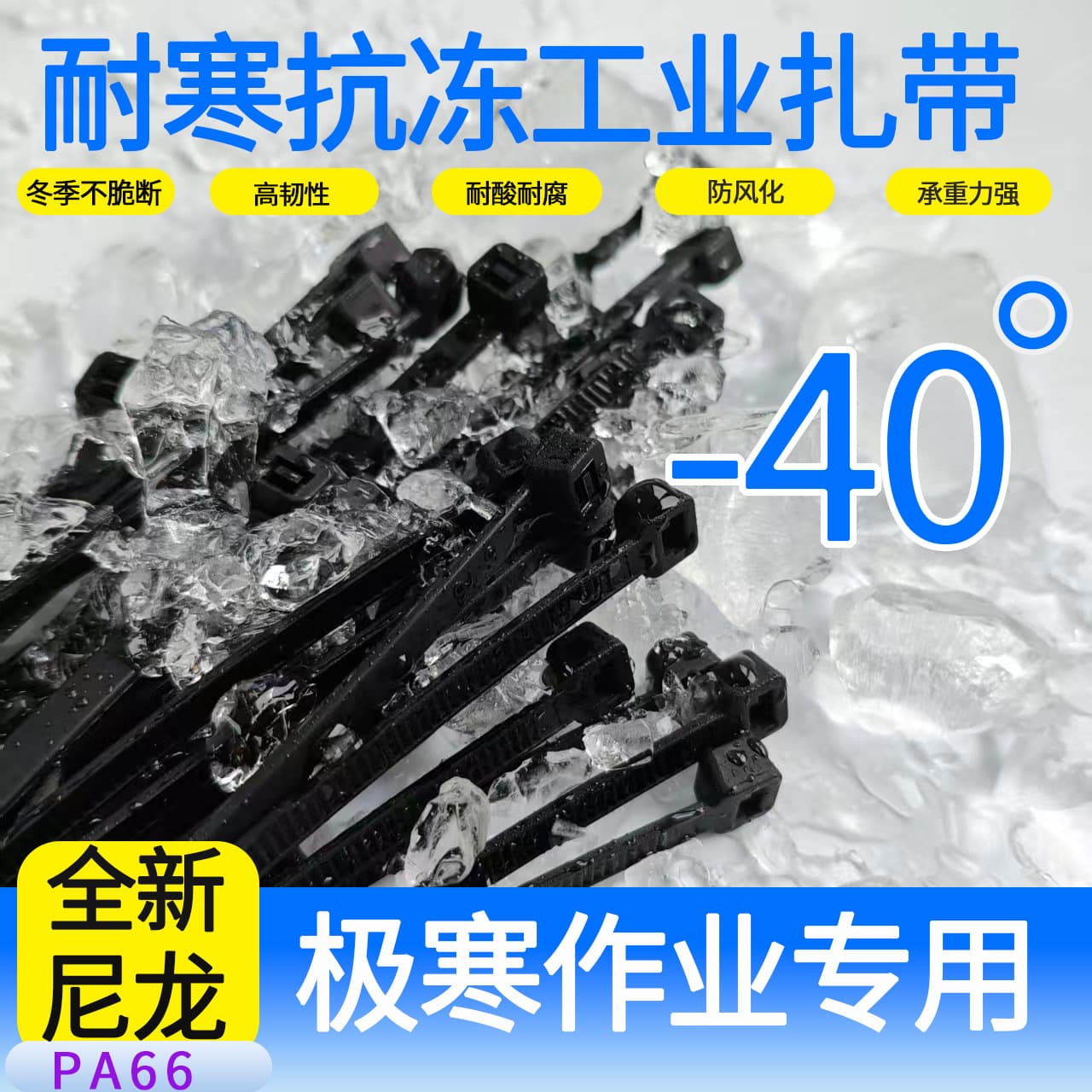 -40°C Low Temperature Resistant Automotive Nylon Cable Ties, Anti-Brittle for Extreme Cold Regions, Outdoor Industrial Plastic Ties