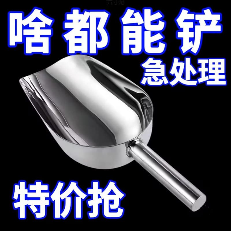 Thickened 304 stainless steel shovel for ice, grains, flour, food, tea, popcorn, melon seeds, and ice cubes.