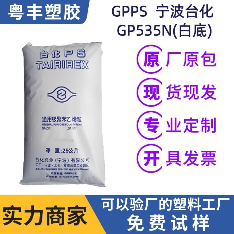 Raw Material GPPS Ningbo Taifa GP535N (White Base) Thermoplastic Plastic High Transparency and Rigidity Hard Plastic