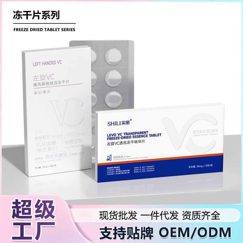 Wholesale L-ascorbic acid freeze-dried tablets, niacinamide vitamin C hydrolyzed flash release freeze-dried tablets, brightening solid essence tablets manufacturer