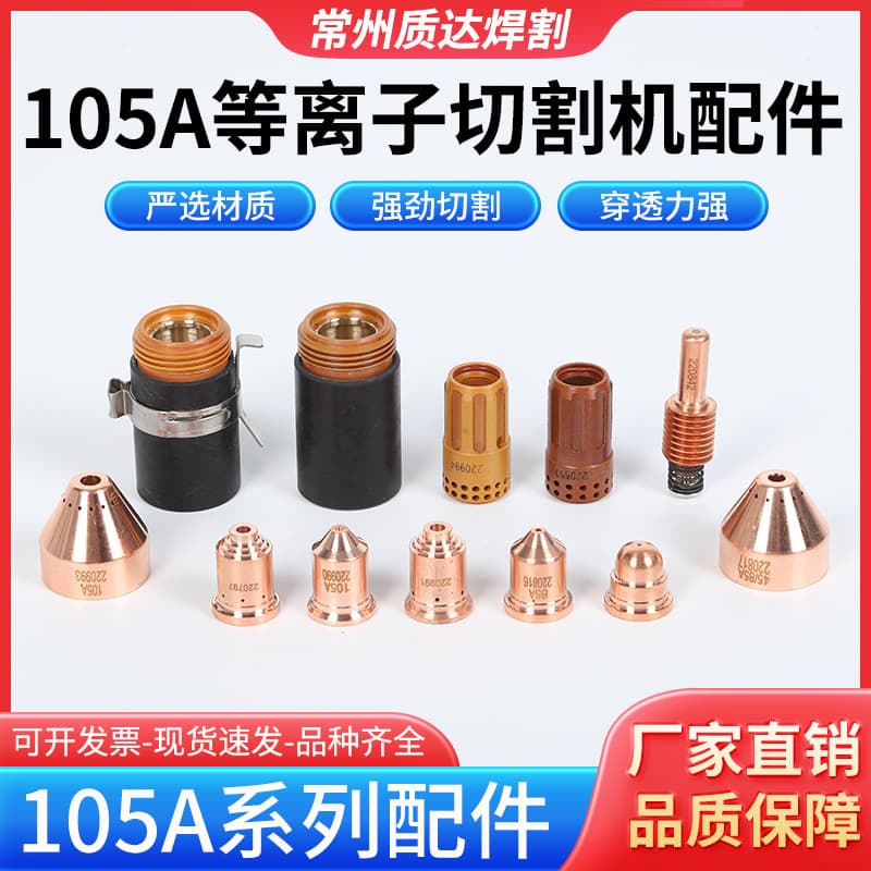 Powermax105A electrode nozzle 105 plasma cutter accessories electrode 220842 nozzle 220990