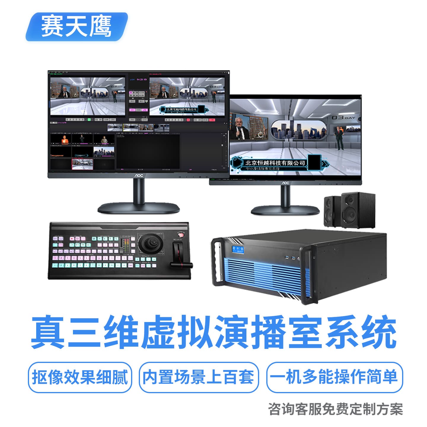 Saitianying STY/HY-VS400S True 3D Virtual Studio System, Live Streaming and Production Switching