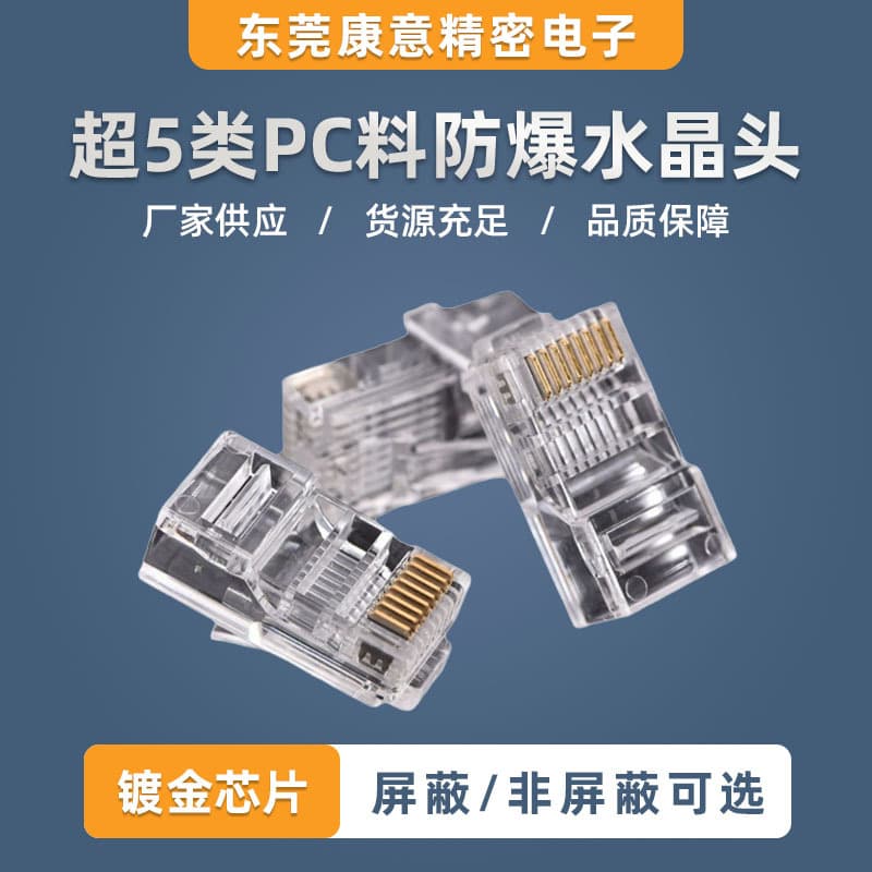 Mainly supplies Category 5e premium eco-friendly PC material triple-prong gold-plated connectors with oxidation resistance for longer lifespan and explosion-proof RJ45 connectors.