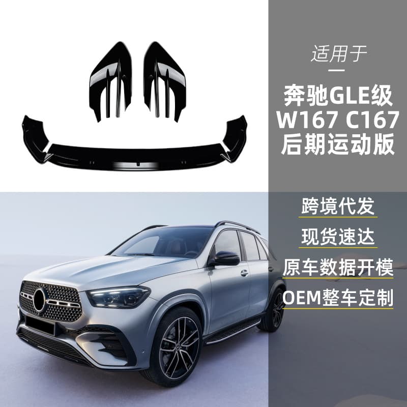 Suitable for Mercedes-Benz GLE-Class W167 Coupe C167 AMG Front Shovel Front Lip Front Air Outlet Air Knife Cross-Border Modification Parts