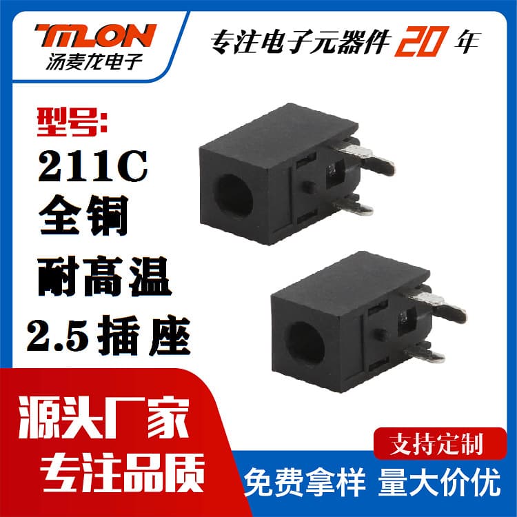 2.5 DC socket PJ211 with potting, manufacturer supply PJ-211C various audio sockets, DC socket magnetic