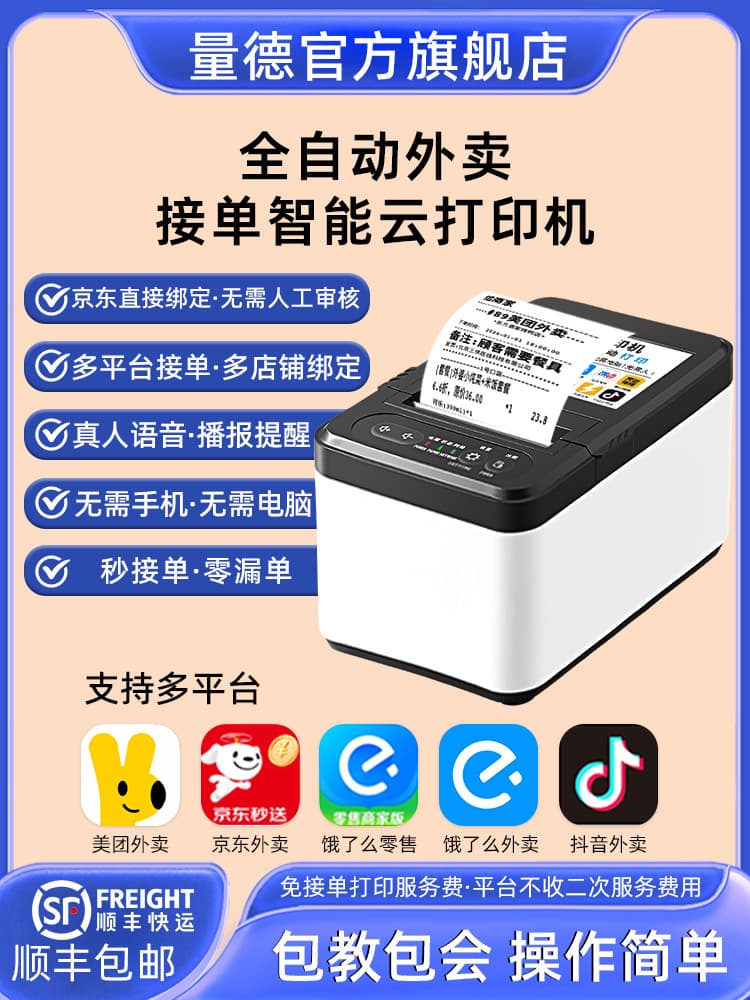 Meituan JD Instant Delivery Takeout Printer Ele.me 4G Automatic Order Receiving Restaurant Printer Douyin Real Person Voice