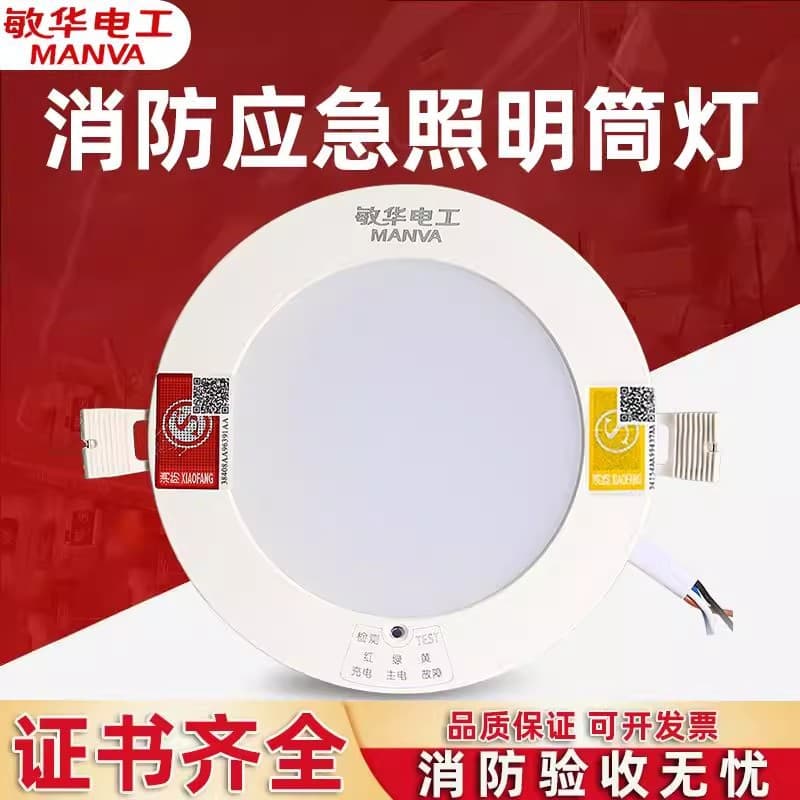 Manhua fire emergency downlight 3C fire emergency light power outage emergency lighting integrated fire emergency light