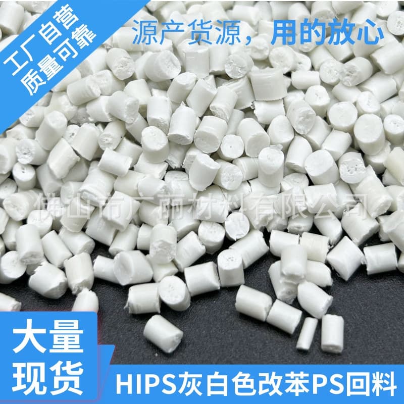 HIPS white PS plastic pellets, injection molding improved polystyrene modified, high impact and toughness recycled material.