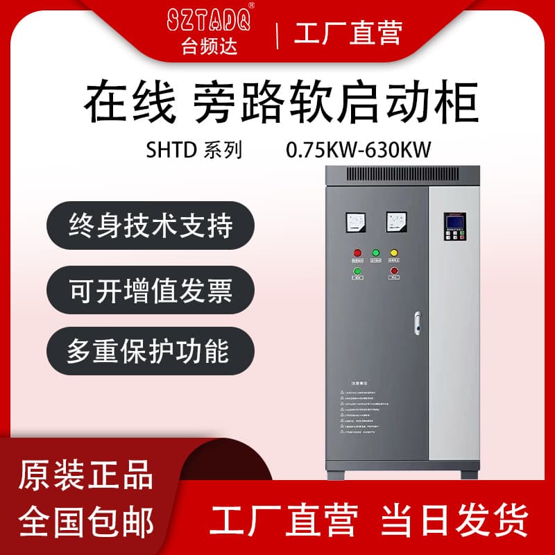 Three-Phase 380V Online Bypass Soft Starter 30/45KW 55/75/250/300 Kilowatts Motor Starter Cabinet