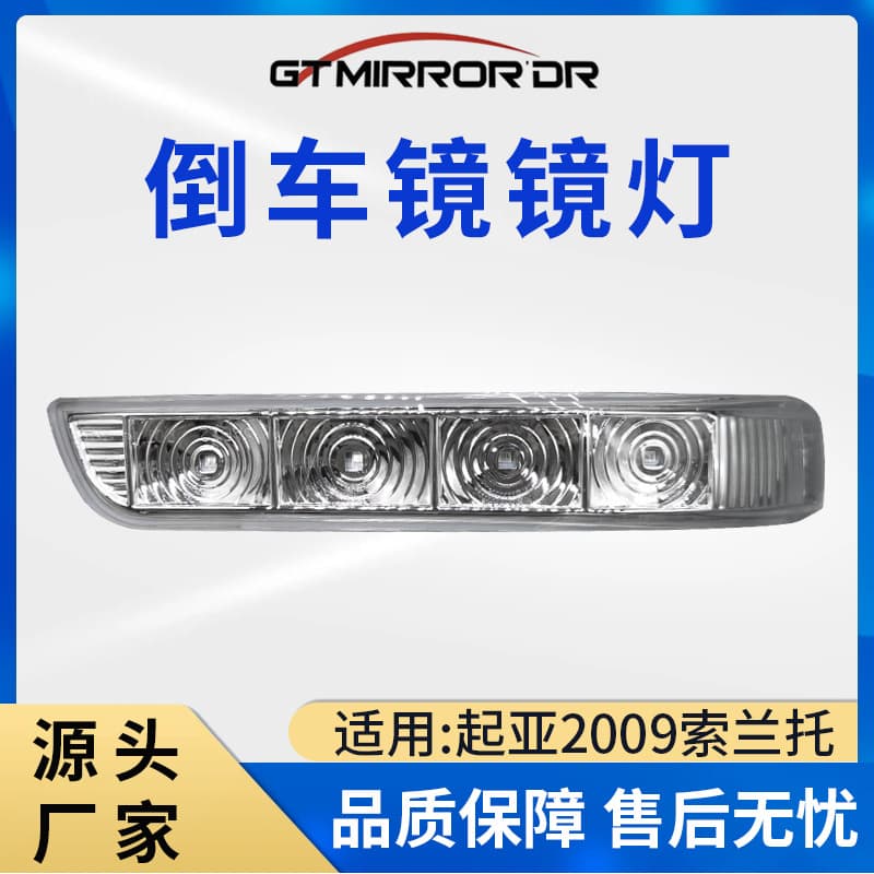 87614/87624-2P000 Reverse Mirror Lamp 2009 Sorento Reverse Mirror Turn Signal Light