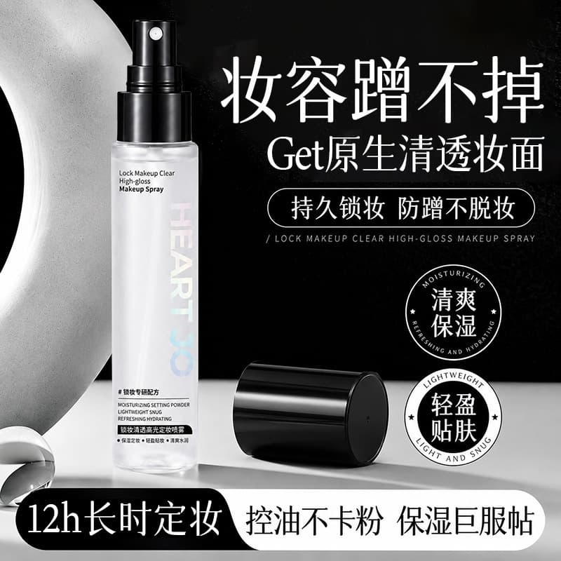 Douyin HEART JO locking makeup setting spray, light and fast film formation, not easy to remove makeup, oil control makeup setting spray artifact