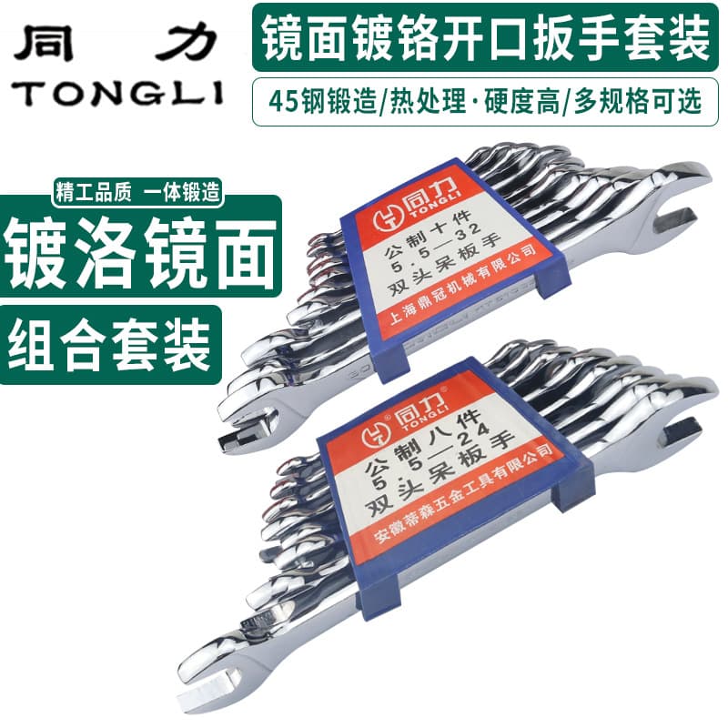 Tongli Double-End Open-End Wrench Hardware Tool, Mirror Chrome Plated Fork Wrench, Open-End Set, Eight-Piece and Ten-Piece Sets