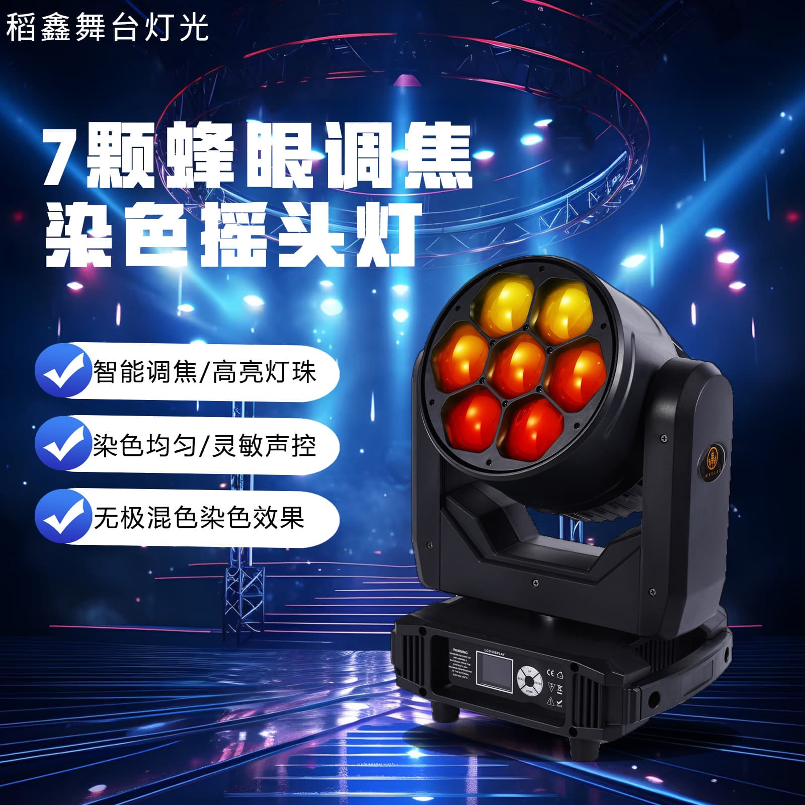 7 40W large bee-eye color-changing lamps with adjustable focus beam effect for bars, lounges, weddings, and other special occasions.