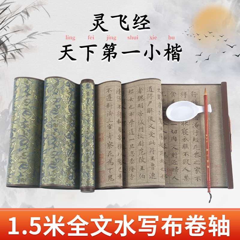 Zhong Shaojing's "Ling Fei Jing" Small Regular Script Water Writing Scroll for High-Definition Tracing, 1.5-Meter Long