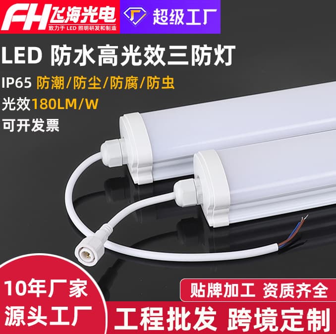 Customized high-efficiency waterproof tri-proof LED strip light, 180lm, moisture-proof and dustproof for garages and cold storage, IP65 rated tube.