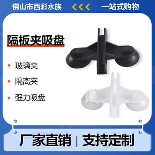 Aquarium Fish Tank Isolation Clip, Partition Clip, Glass Clip, Glass Sucker Clip Separator, Silicone Suction Cup