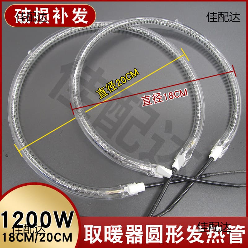 Heater heating element accessories, small electric heater fan, air fryer heating element, 18/20cm microwave oven lamp tube