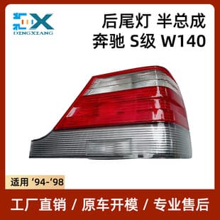 1408205164 1408205264 For 94-98 Mercedes-Benz S-Class W140 Rear Tail Light Half Assembly