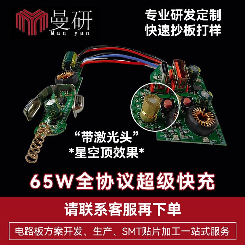 Laser Starry Sky Ceiling, Full Protocol Car Charger 65W PCBA Solution R&D, QC PD45W Circuit Board Development