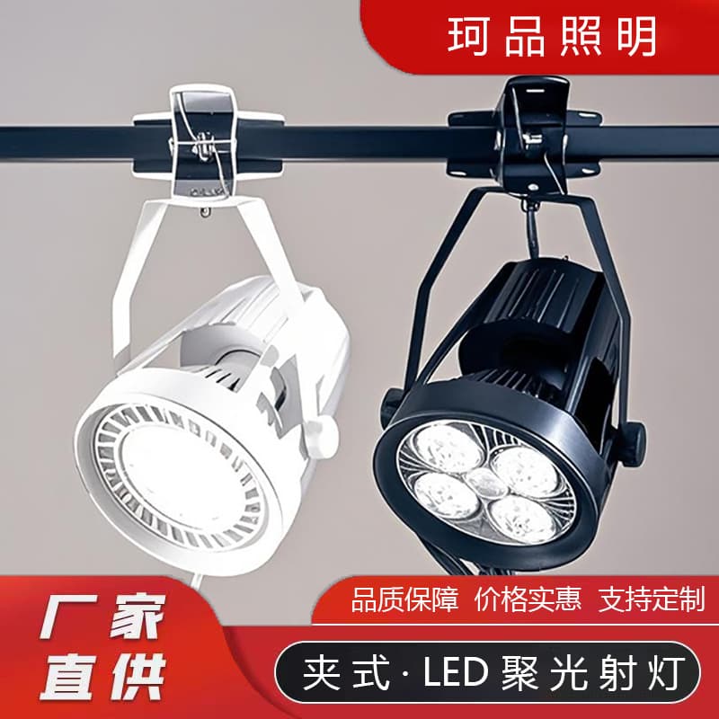 Wedding Focus Series Plug-in Ultra-Bright LED Clip Spotlights for Exhibitions, Clothing Stores, Mobile Markets, and Commercial Stalls