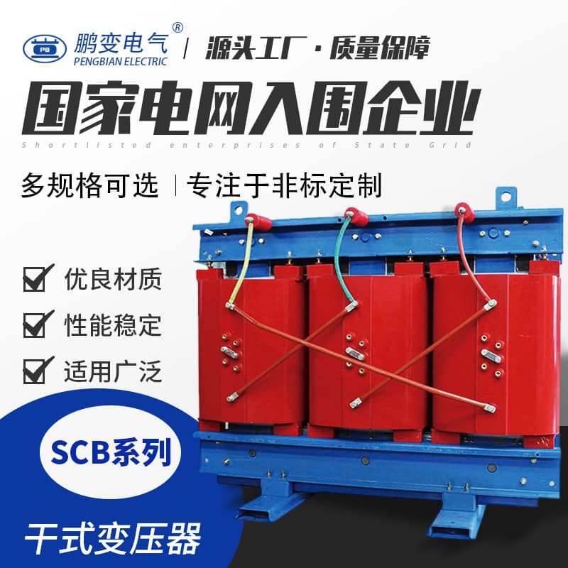 Pengbian Electric SCB10-630KVA dry-type transformer photovoltaic transformer can be used in any specification