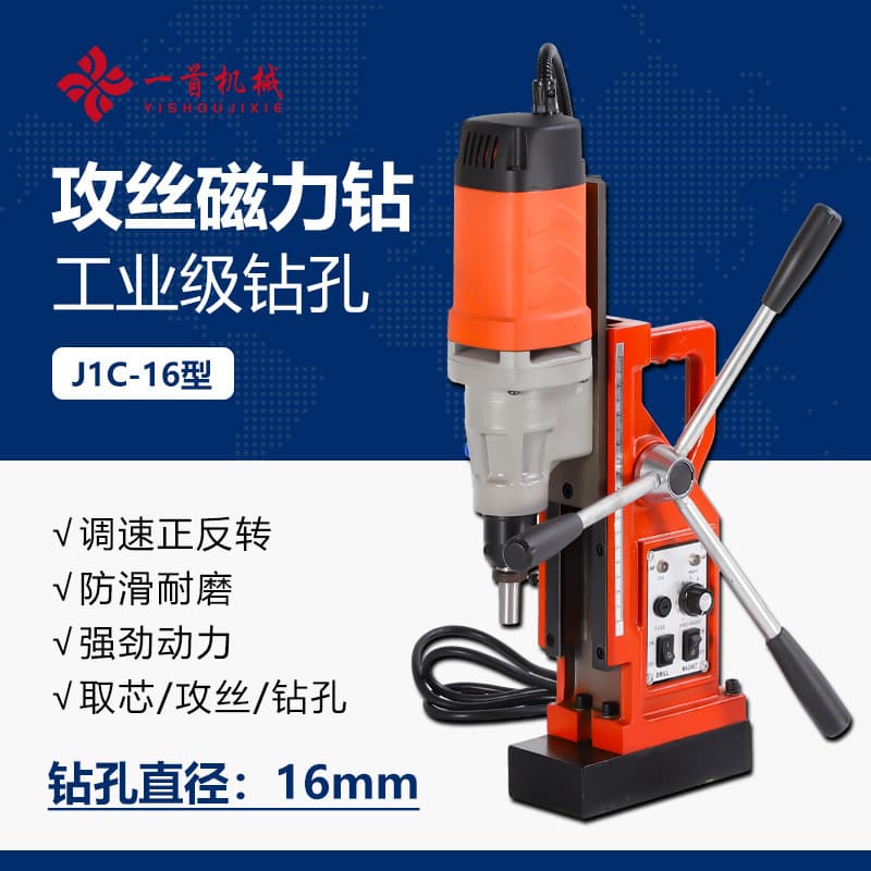 Industrial Grade Magnetic Base Drill J1C-16, Tapping Magnetic Drill, Speed Adjustable Forward/Reverse, Core Hollow Drilling, Magnetic Bench Drill Electric