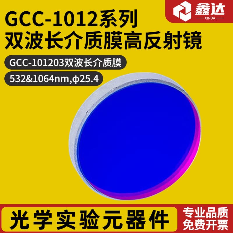 GCC-1012 Series Dual Wavelength Dielectric High-Reflection Mirror GCC-101203