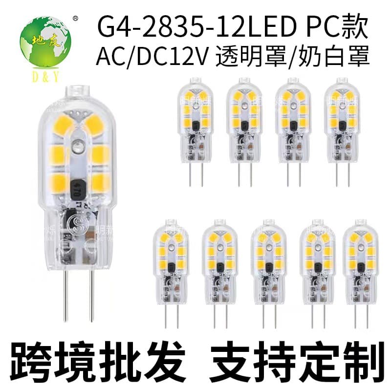 Cross-Border G4 LED Low Voltage AC/DC 12V Two-Pin Bulb, PC Transparent or Milky White Peanut Cover Corn Light Source