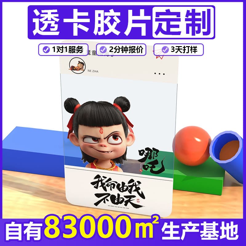 Nezha PVC Clear Card Custom Printing, Ne Zha 2: The Demon Child Conquers the Sea PET Clear Card, Anime Plastic Card Customization