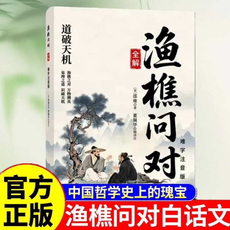Fisherman and Woodcutter Dialogue" Complete Edition with Annotated Difficult Characters: Philosophical and Wisdom Book on Universe, Society, and Life's Puzzles