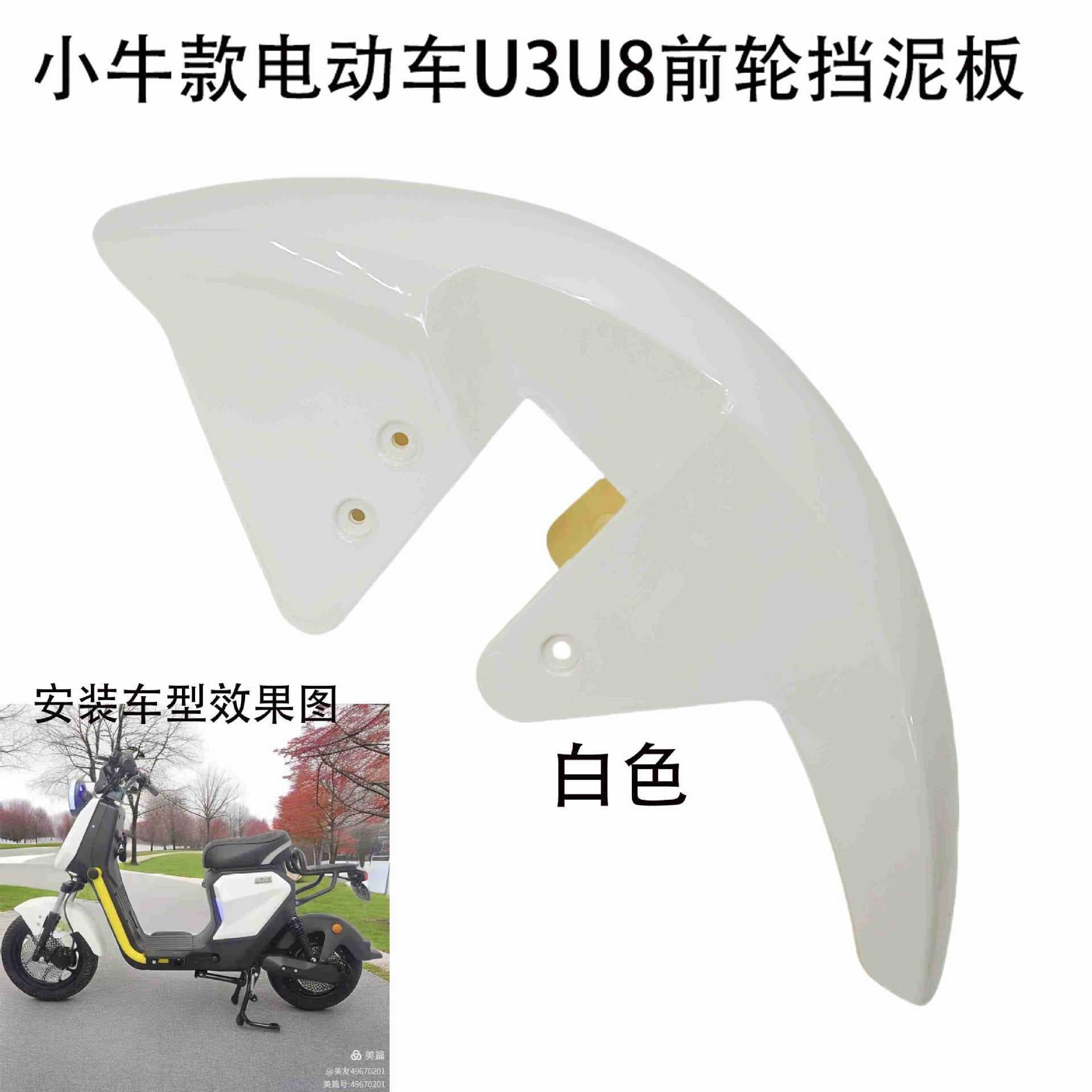 NIU Style Electric Vehicle U3-U8 Front Fender / Songjie Four Seasons Star Xiaode Electric Bike Front Mudguard Fender