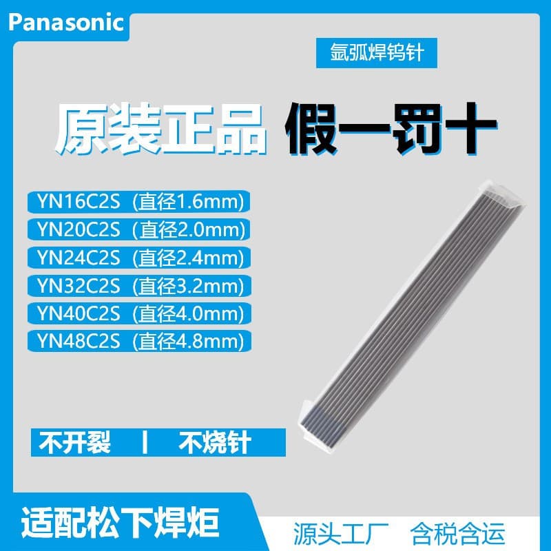 Panasonic original tungsten needle YN-24C2S argon arc welding needle ceriated tungsten electrode 1.6, 2.4, 3.2 genuine tungsten electrode rod