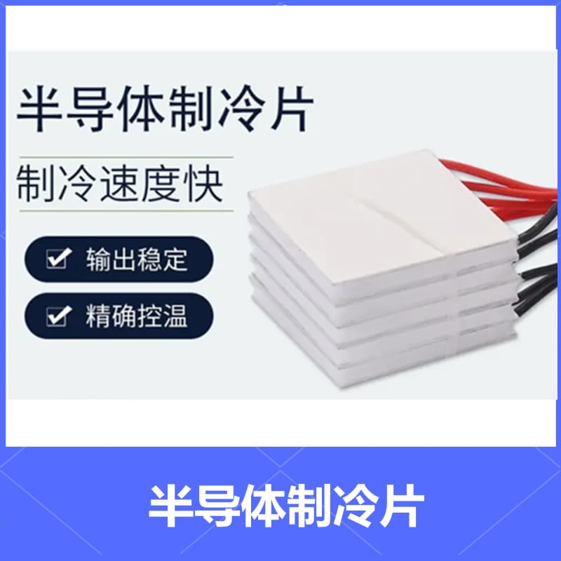 TEC1-04902 Factory Direct Sales Mobile Phone Cooler Handheld Fan Dedicated 20*20mm Semiconductor Cooling Component
