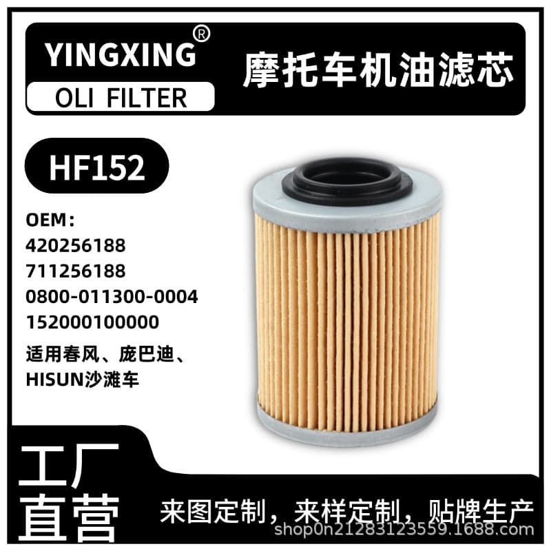 HF152, 420256188, 711256188, 0800-011300 motorcycle oil filter element, filter