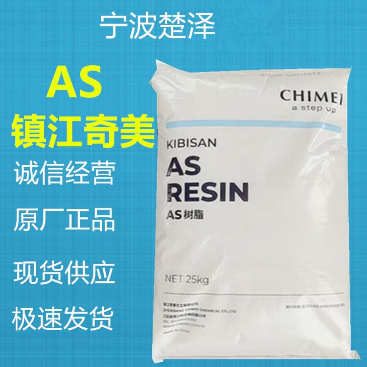 AS PN-128L100/Zhenjiang Chi Mei Injection Molding High Gloss Heat Resistance High Rigidity Transparent Appliance Applications