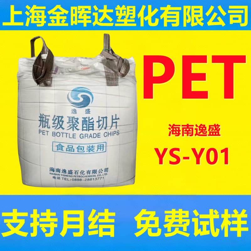 Food-grade PET polyester chips YS-Y01 by Hainan Yisheng, blow-molding grade medium viscosity for packaging shells, water bottles, transparent material