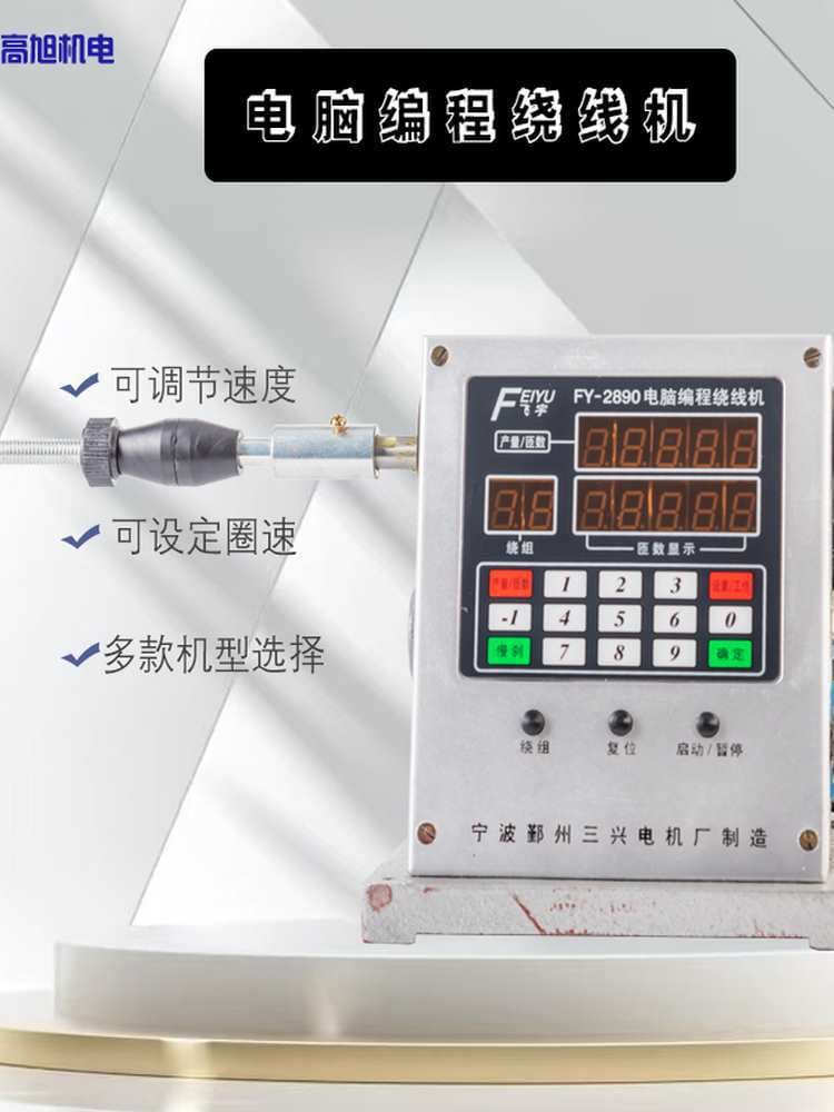 Adjustable speed electric computer-programmable winding machine FY-2890 type 300W